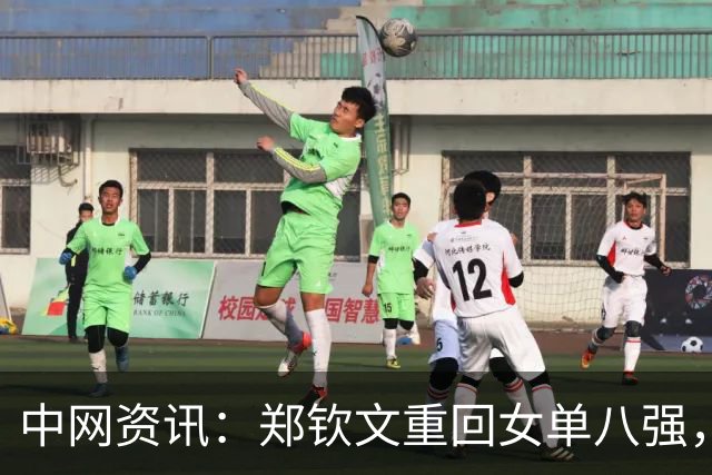 中网资讯：郑钦文重回女单八强，张帅携手西尼亚科娃挺进女双八强
