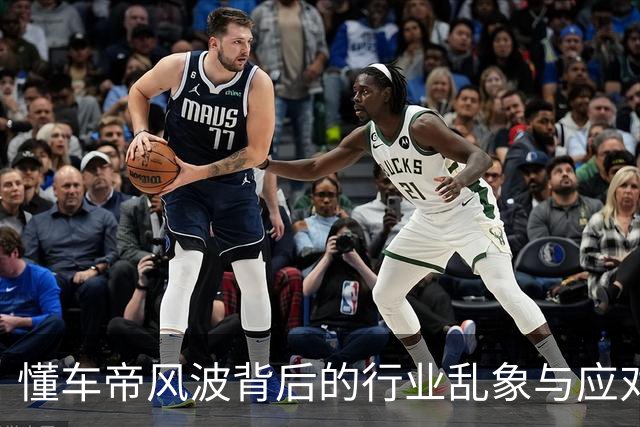 懂车帝风波背后的行业乱象与应对之道
