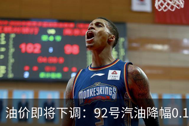 油价即将下调：92号汽油降幅0.16元，95号汽油降幅0.17元