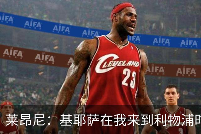 莱昂尼：基耶萨在我来到利物浦时给予了莫大支持，能结识他让我倍感欣喜