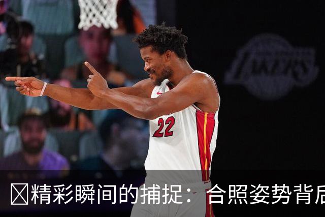 📸精彩瞬间的捕捉：合照姿势背后的秘密